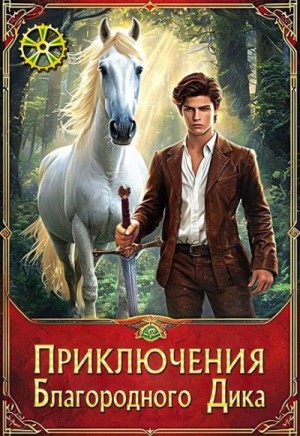 Крыжановская Елена - Приключения Благородного Дика. Белый конь