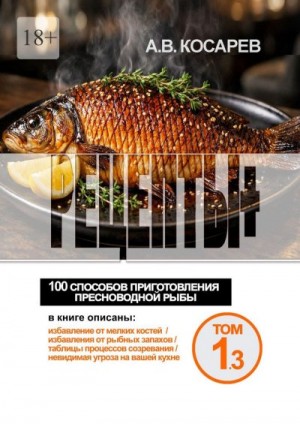 Косарев Анатолий - Рецепты+. 100 способов приготовления пресноводной рыбы