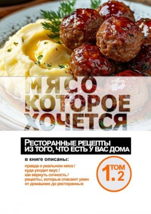 Косарев Анатолий - Мясо, которое хочется