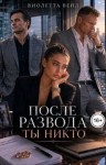 Вейл Виолетта - После развода ты никто