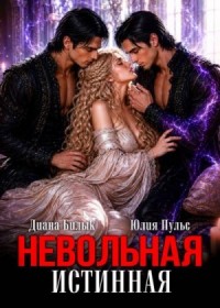 Невольная истинная