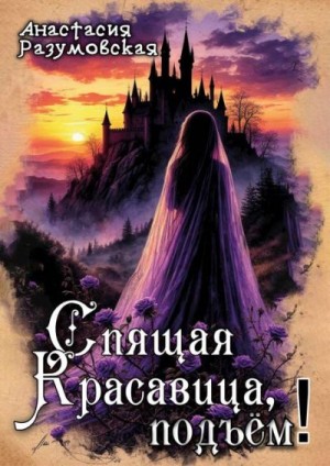 Разумовская Анастасия - Спящая Красавица, подъём!