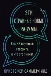 Саммерфилд Кристофер - Эти странные новые разумы: Как ИИ научился говорить и что это значит