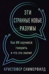 Эти странные новые разумы: Как ИИ научился говорить и что это значит