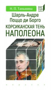 Шарль-Андре Поццо ди Борго. Корсиканская тень Наполеона