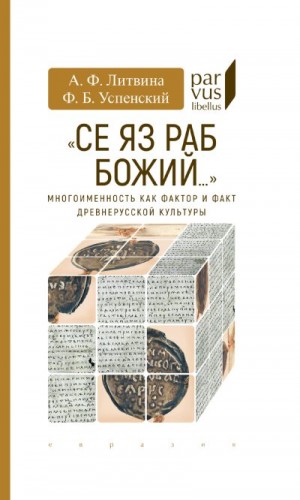 Литвина Анна, Успенский Фёдор - «Се яз раб Божий…»