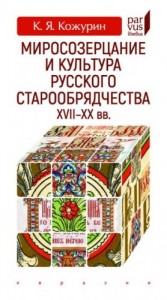Миросозерцание и культура русского старообрядчества XVII-XX вв.