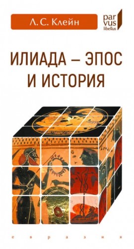 Клейн Лев - «Илиада».  эпос и история
