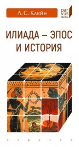 «Илиада».  эпос и история