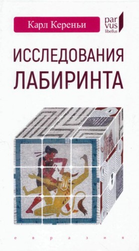 Кереньи Карл - Исследования лабиринта