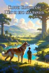 Гаррисон Гарри - Пёс и его мальчик