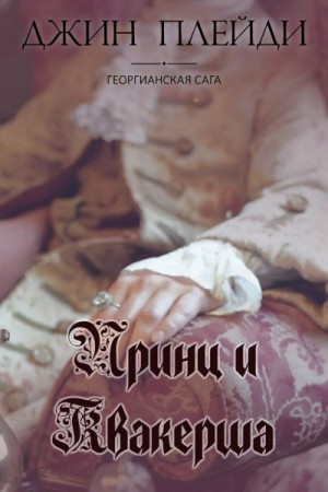 Холт Виктория - Принц и квакерша