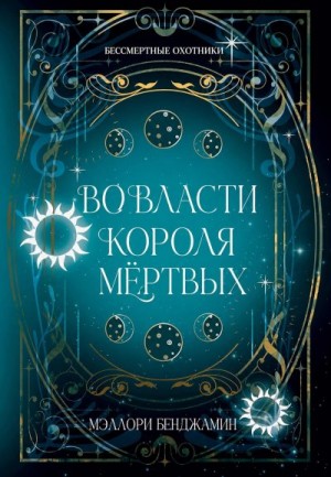 Бенджамин Мэллори - Во власти Короля Мёртвых