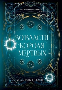 Во власти Короля Мёртвых