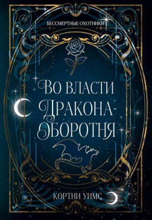 Уимс Кортни - Во власти дракона-оборотня