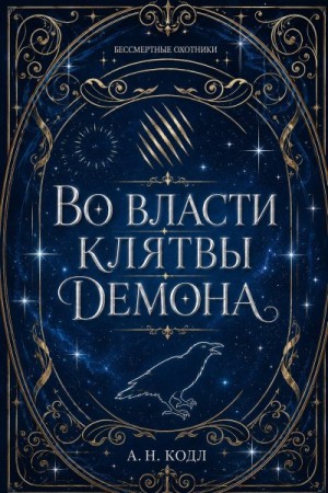 Кодл А. - Во власти клятвы демона