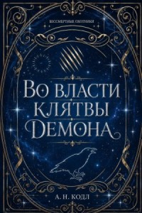 Во власти клятвы демона