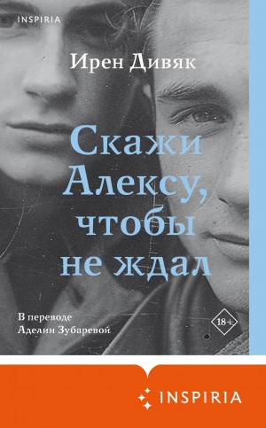 Дивяк Ирен - Скажи Алексу, чтобы не ждал