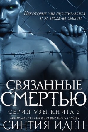 Иден Синтия - Связанные смертью