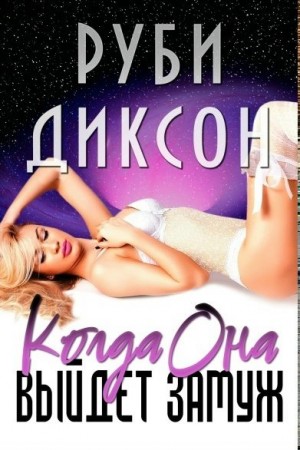 Диксон Руби - Когда она выйдет замуж