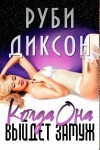 Диксон Руби - Когда она выйдет замуж