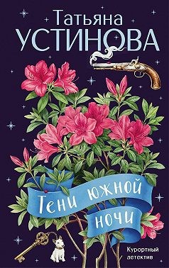 Устинова Татьяна - Тени южной ночи