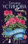 Устинова Татьяна - Тени южной ночи
