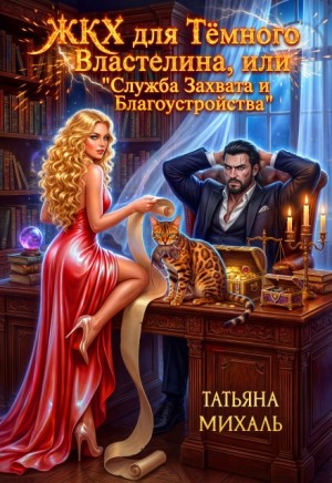 Михаль Татьяна - ЖКХ для Тёмного Властелина. Служба Захвата и Благоустройства