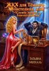 Михаль Татьяна - ЖКХ для Тёмного Властелина. Служба Захвата и Благоустройства