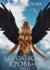 Котова Ирина - Королевская кровь-14. Часть 1