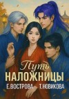 Вострова Екатерина, Новикова Татьяна - Путь наложницы: перезагрузка