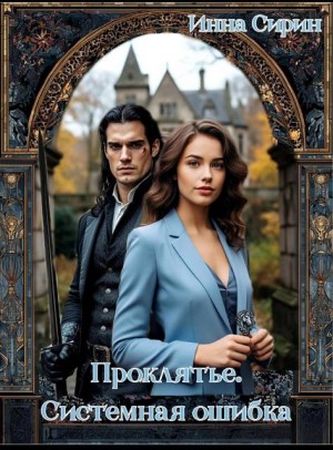Сирин Инна - Проклятье. Системная ошибка