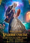 Ваганова Ирина - Краденое счастье, или Господин эльф, у нас замена