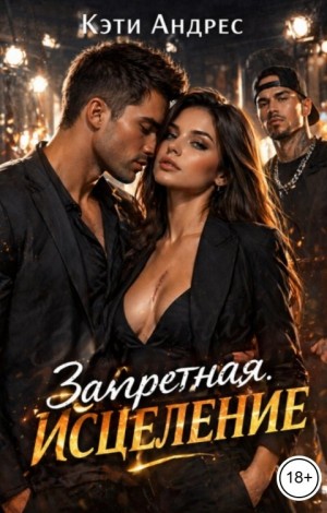 Андрес Кэти - Запретная. Исцеление