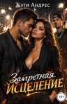 Андрес Кэти - Запретная. Исцеление