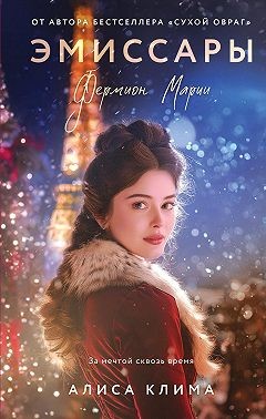 Клима Алиса - Эмиссары. Фермион Марии
