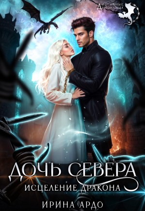 Ардо Ирина - Дочь севера. Исцеление дракона