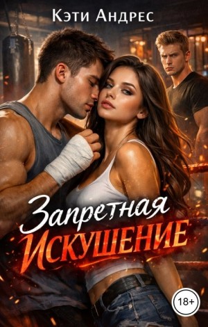 Андрес Кэти - Запретная. Искушение