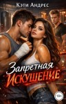 Андрес Кэти - Запретная. Искушение