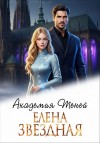 Звездная Елена - Академия Теней
