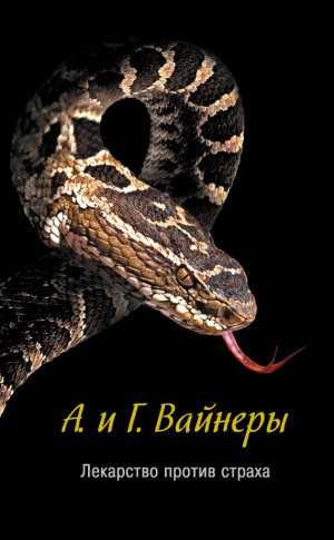Вайнер Аркадий, Вайнер Георгий - Лекарство против страха