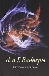 Вайнер Аркадий, Вайнер Георгий - Ощупью в полдень