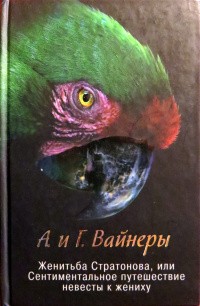 Вайнер Аркадий, Вайнер Георгий - Женитьба Стратонова, или Сентиментальное путешествие невесты к жениху