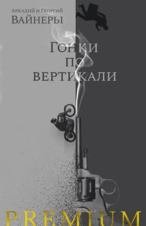 Вайнер Аркадий, Вайнер Георгий - Гонки по вертикали