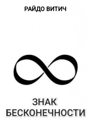 Витич Райдо - Знак Бесконечности