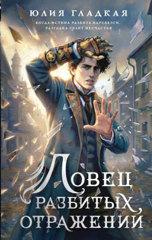 Гладкая Юлия - Ловец разбитых отражений