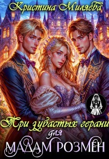 Миляева Кристина - Три зубастых герани для мадам Розмен