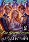 Миляева Кристина - Три зубастых герани для мадам Розмен
