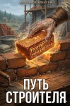 Ковтунов Алексей - Путь Строителя 8