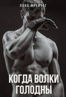 Фрейтаг Лана - Когда волки голодны